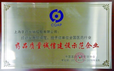 2016年，獲評(píng)全國醫(yī)藥行業(yè)藥品質(zhì)量誠信建設(shè)示范企業(yè)