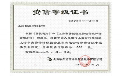 2018年，獲評(píng)資信等級(jí)AAA級(jí)