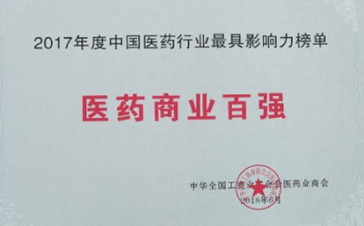 2018年，獲評(píng)中國醫(yī)藥行業(yè)最具影響力榜單醫(yī)藥商業(yè)百強(qiáng)