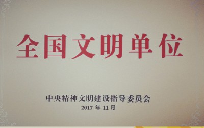 2017年，獲評(píng)第五屆全國文明單位