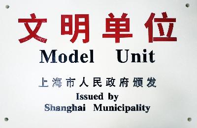 2019年，獲評(píng)第十九屆上海市文明單位