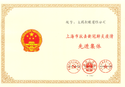 2020年，榮獲“上海市抗擊新冠肺炎疫情先進(jìn)集體”