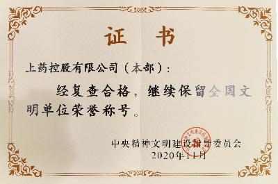 2020年，成功蟬聯(lián)“全國文明單位（第六屆）”