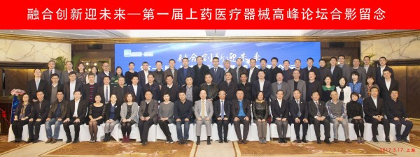 融合創(chuàng)新迎未來，首屆上藥醫(yī)療器械高峰論壇順利召開
