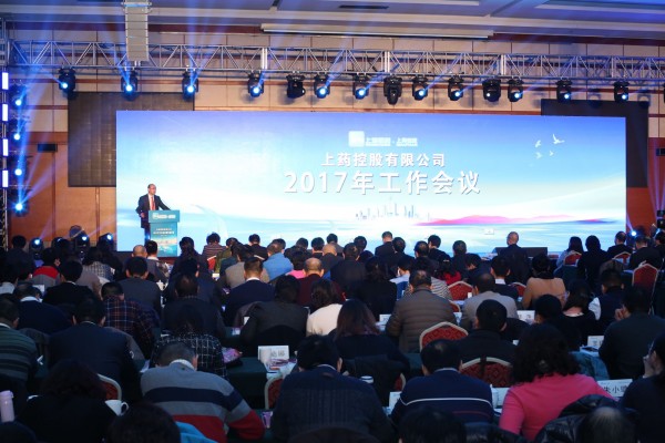 不忘初心，負(fù)重前行 | 上藥控股召開2017年工作會議