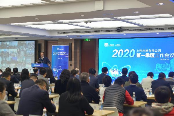 聚焦戰(zhàn)略重點(diǎn)，放眼長期發(fā)展 | 上藥控股召開2020年一季度工作會議