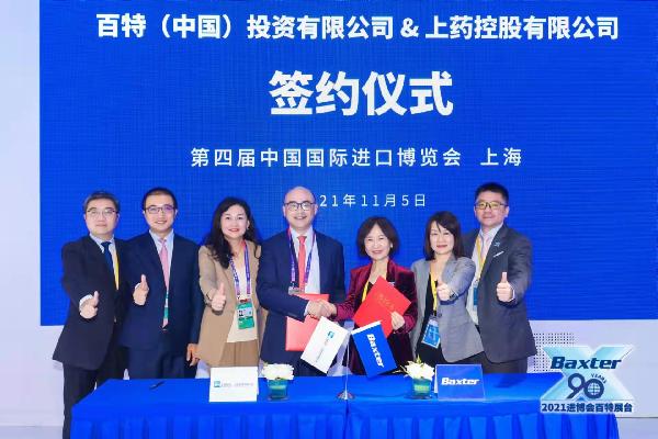 進(jìn)博會ing|上藥控股與百特舉行戰(zhàn)略合作簽約