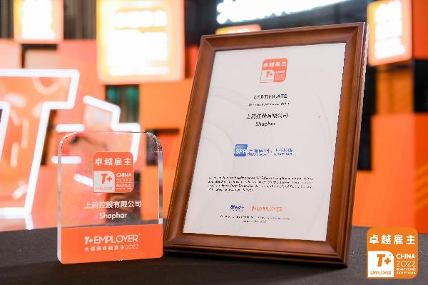 獻禮公司70周年！上藥控股榮膺“T+ Employer？大健康卓越雇主”