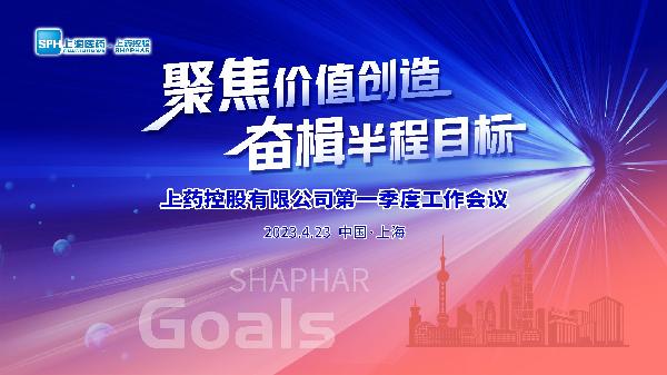 聚焦價(jià)值創(chuàng)造，奮楫半程目標(biāo) | 上藥控股召開(kāi)2023年第一季度工作會(huì)議