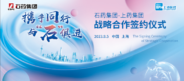 攜手同行，與石俱進｜上海醫(yī)藥與石藥集團舉行戰(zhàn)略合作簽約儀式