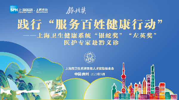 滬黔同心 持續(xù)惠民 | 熱烈祝賀“銀蛇獎”“左英獎”專家團赴貴州義診圓滿成功