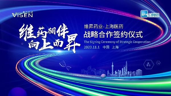 維藥相伴，向上而昇 | 上海醫(yī)藥與維昇藥業(yè)簽署戰(zhàn)略合作協議
