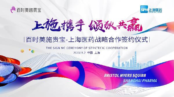 上施攜手，頌狄共贏 | 上海醫(yī)藥與百時美施貴寶達成戰(zhàn)略合作