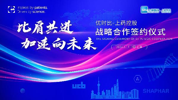 比肩共進(jìn)，加速向未來 | 上藥控股與優(yōu)時(shí)比中國達(dá)成零售市場戰(zhàn)略合作