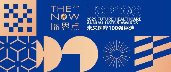 上藥云健康、鎂信健康榮登“2025未來醫(yī)療100強——中國醫(yī)療與健康創(chuàng)新服務榜”前列